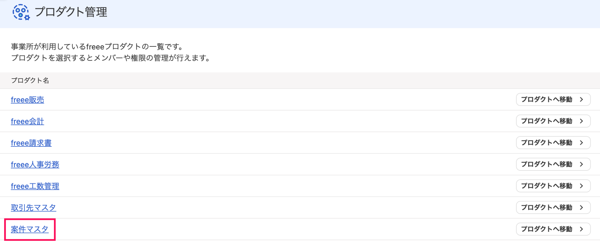 案件マスタを指し示しているスクリーンショット