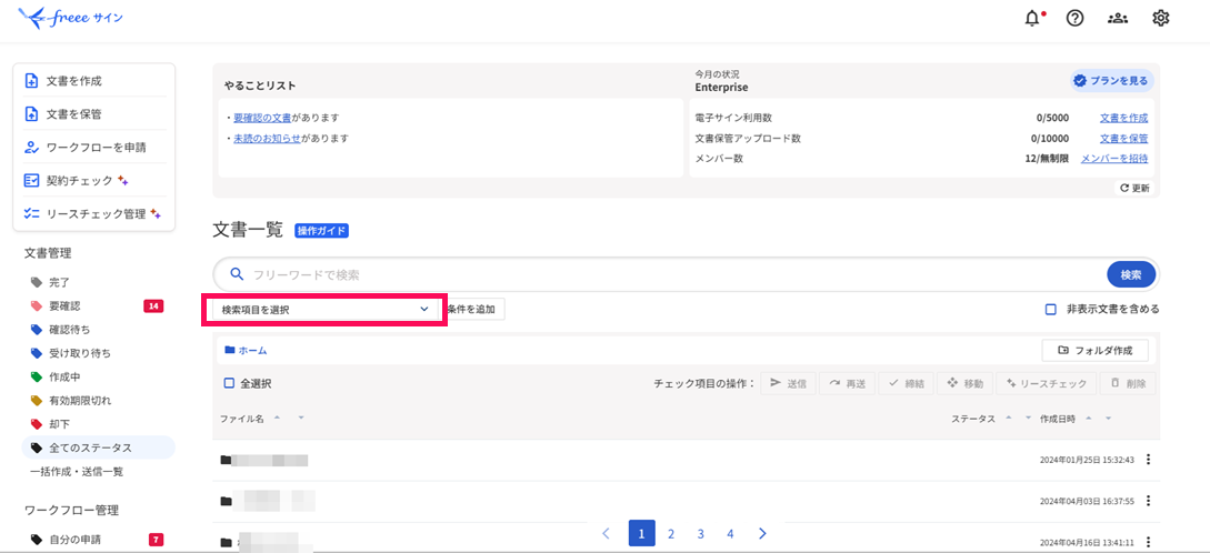 文書一覧画面の［検索項目を選択］を指し示しているスクリーンショット