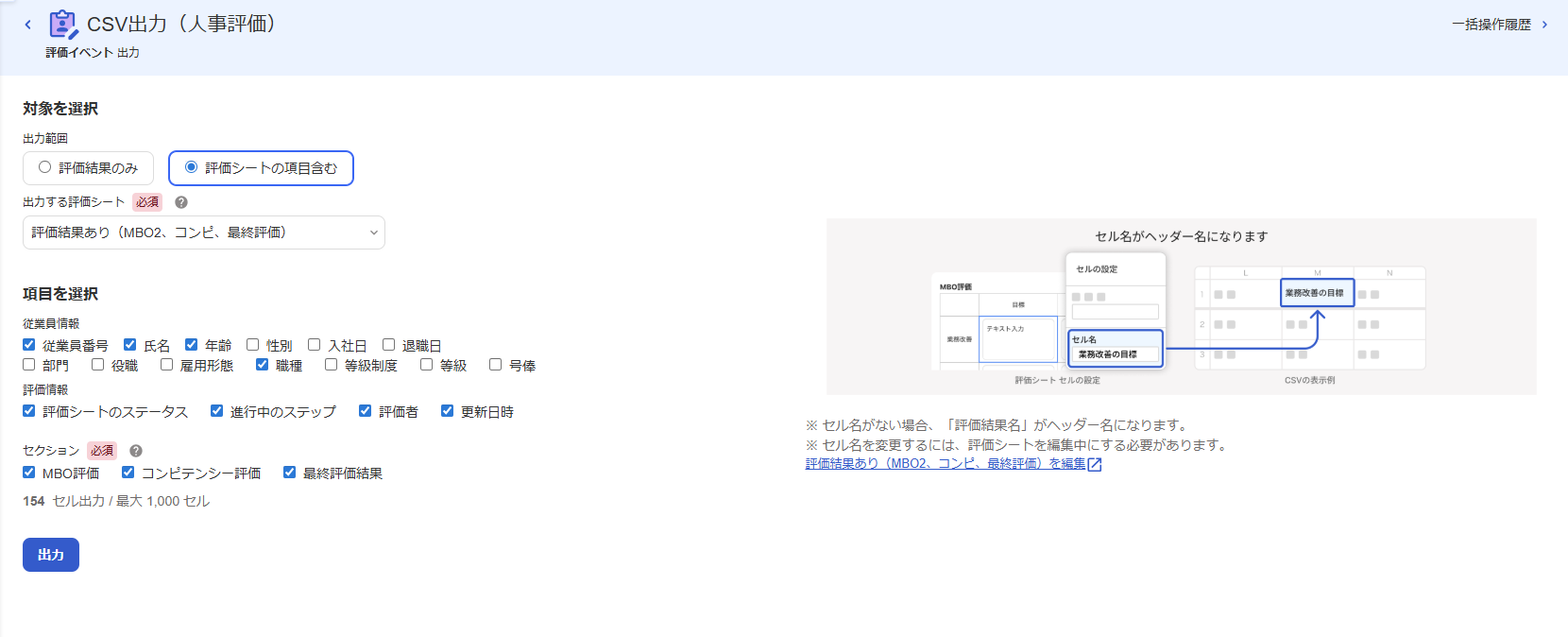 CSV出力（人事評価）画面のスクリーンショット