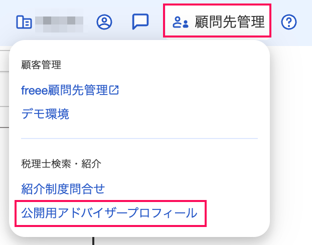 公開用アドバイザープロフィールを指し示しているスクリーンショット