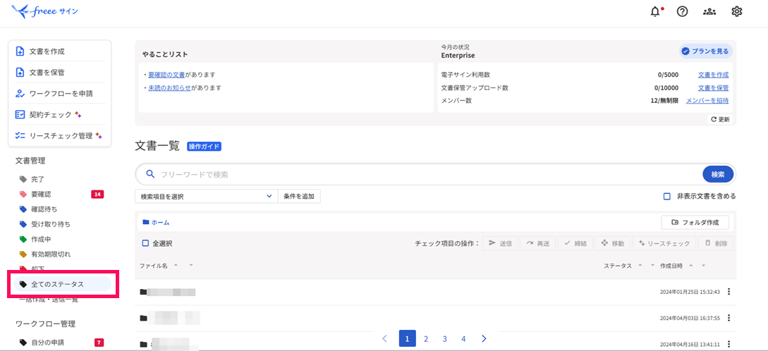 ［全てのステータス］を指し示しているスクリーンショット