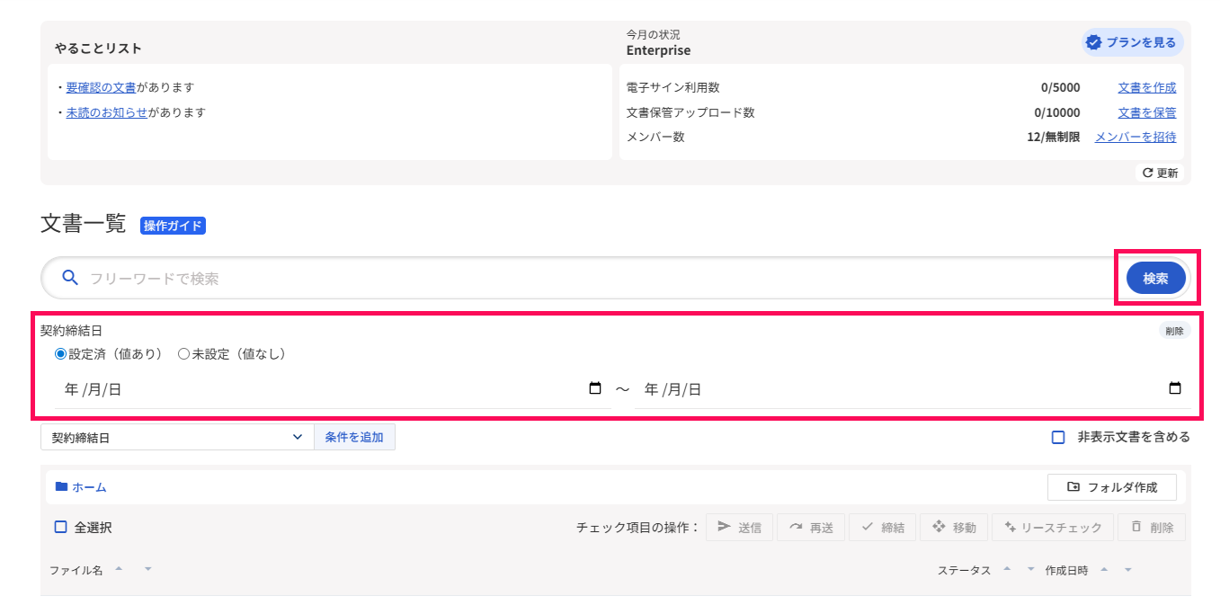 文書一覧画面で条件を入力するエリアと［検索］ボタンを指し示しているスクリーンショット