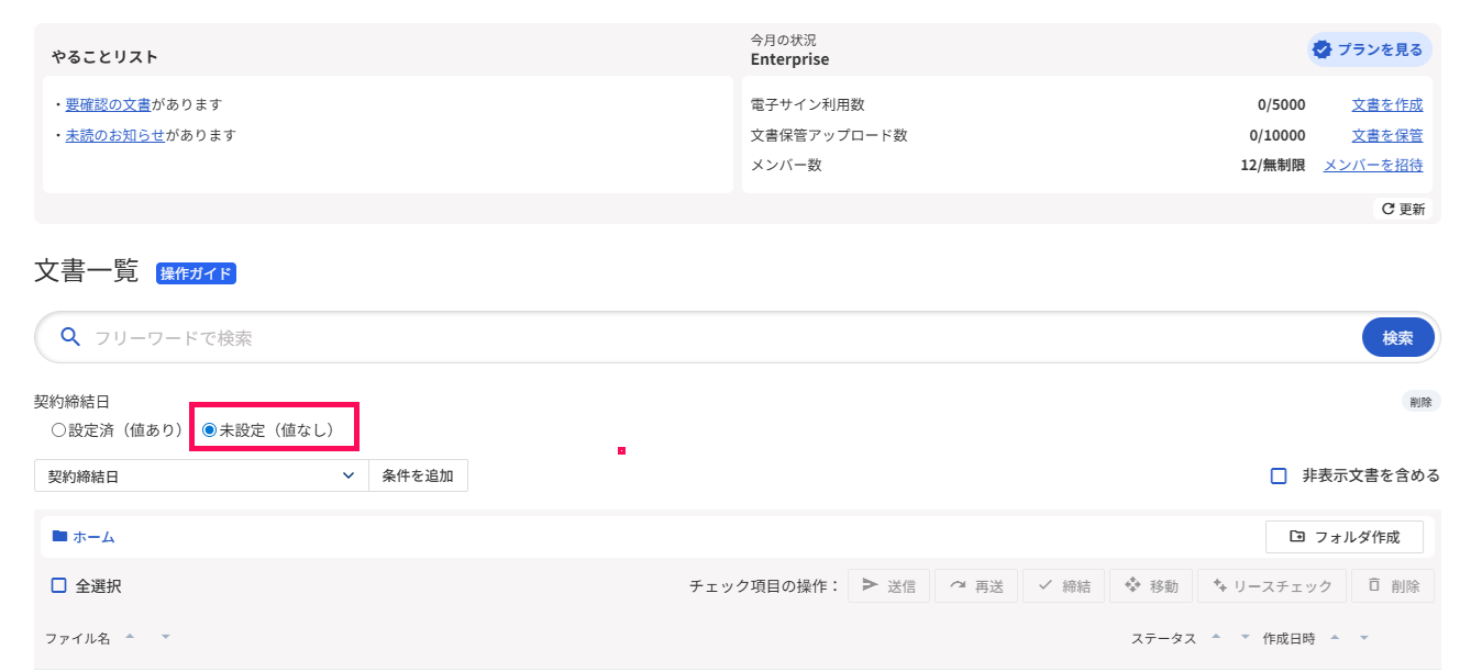 文書一覧画面の「未指定（値なし）」を指し示しているスクリーンショット