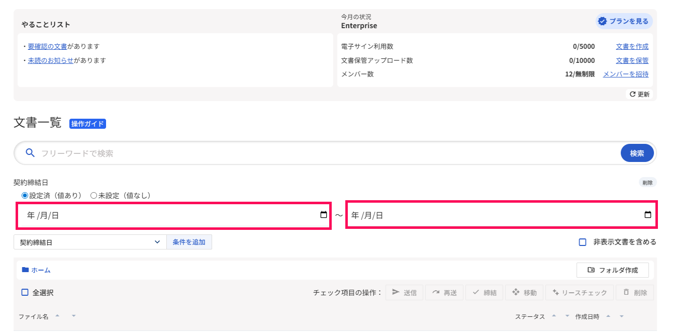 文書一覧画面で項目の入力欄を指し示しているスクリーンショット