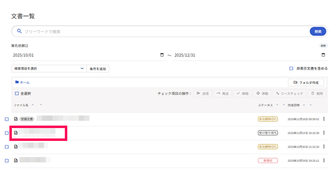 文書一覧画面の確認したい文書を指し示しているスクリーンショット