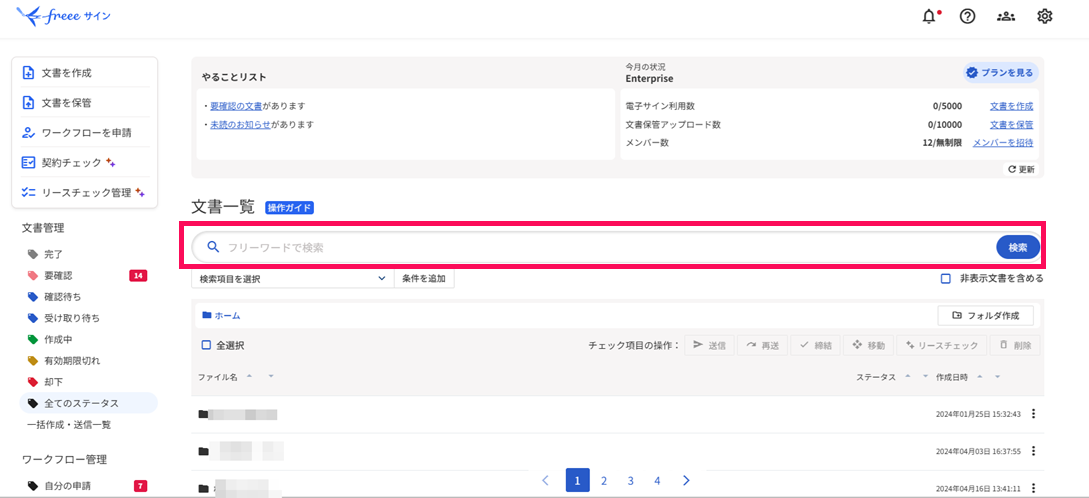 文書一覧画面の「検索」フィールドを指し示しているスクリーンショット