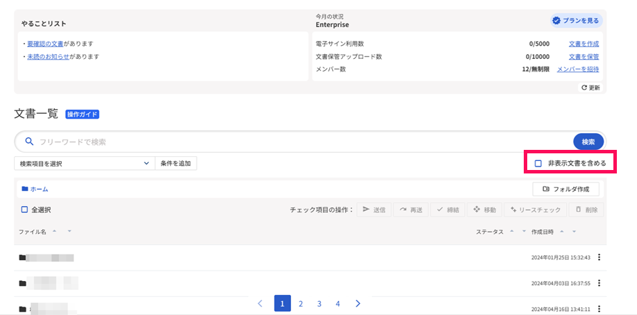 文書一覧画面の「非表示文書を含める」のチェック項目を指し示しているスクリーンショット