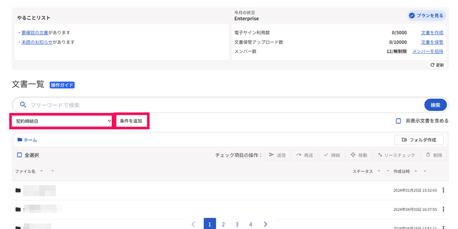 文書一覧画面で検索する項目と［条件を追加］ボタンを指し示しているスクリーンショット