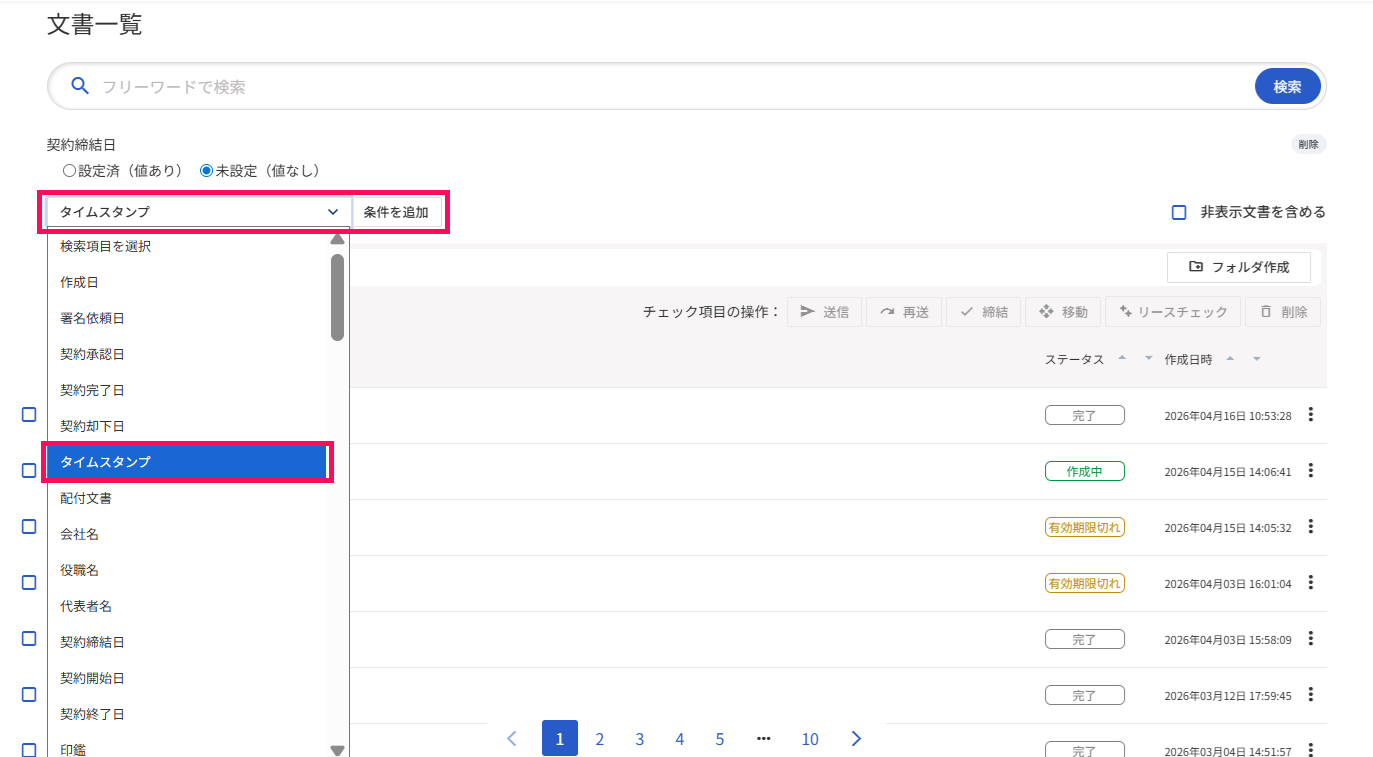 文書一覧画面で［検索項目を選択］→［タイムスタンプ］と［条件を追加］ボタンを指し示しているスクリーンショット