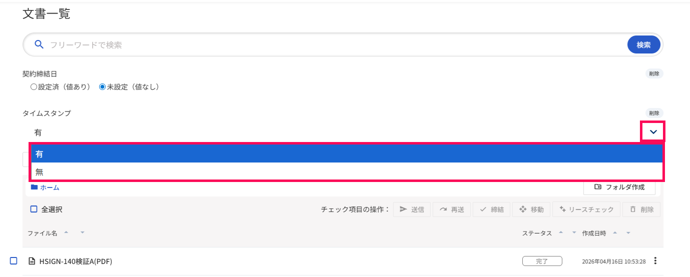 文書一覧画面の［∨］→［有］［無］を指し示しているスクリーンショット