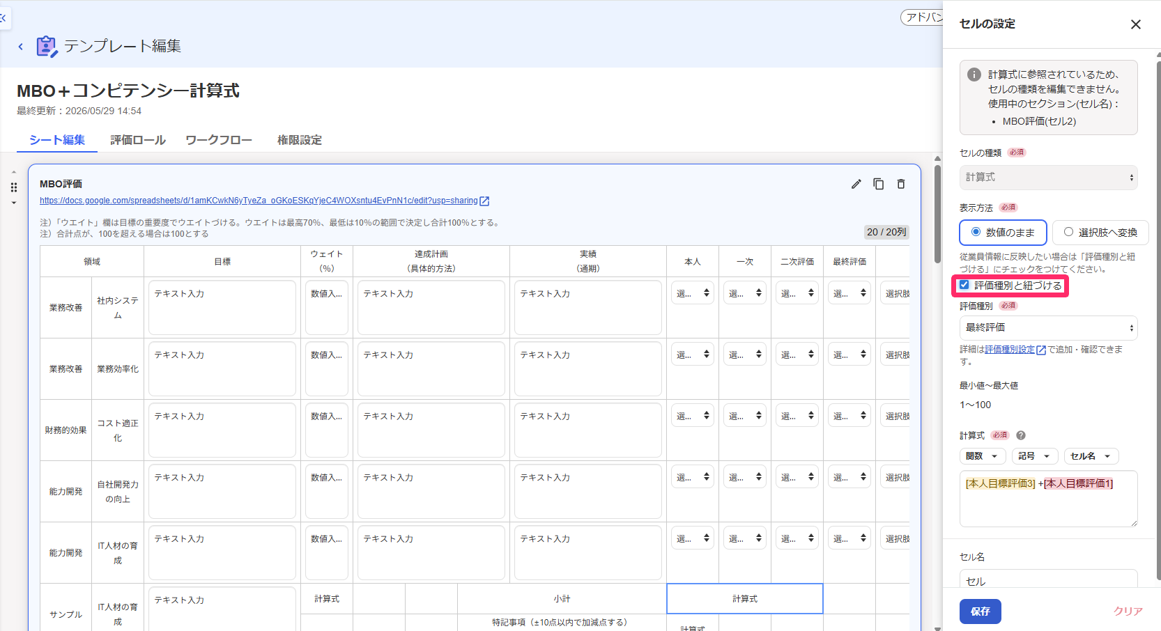 表示方法で「評価種別と紐づける」のチェックボックスを指し示しているスクリーンショット