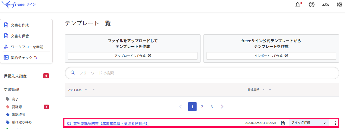 テンプレート一覧画面で選択した公式テンプレートを指し示しているスクリーンショット