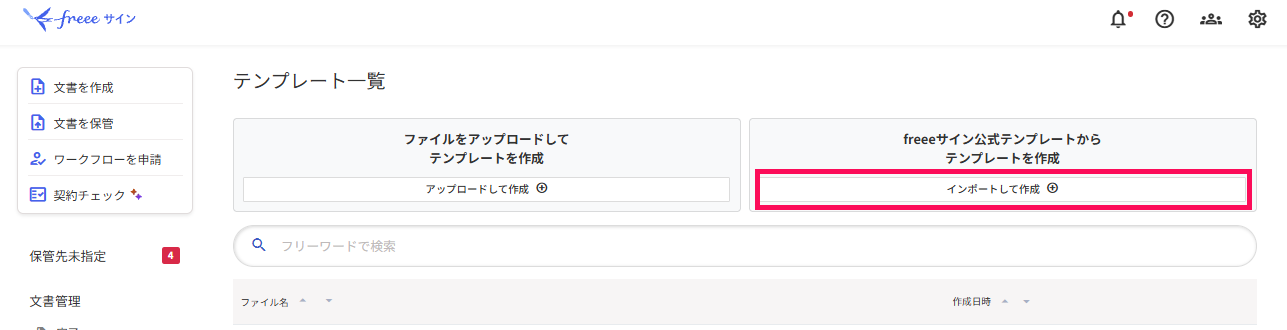 テンプレート一覧画面の［インポートして作成］を指し示しているスクリーンショット