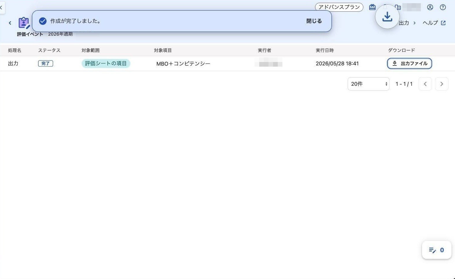 処理が完了してステータスが「完了」になった画面のスクリーンショット
