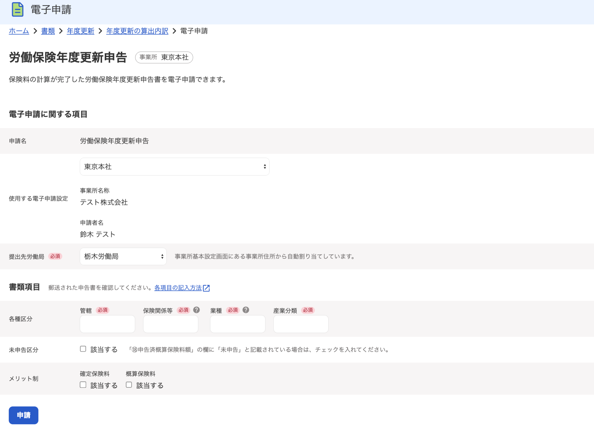 電子申請画面のスクリーンショット