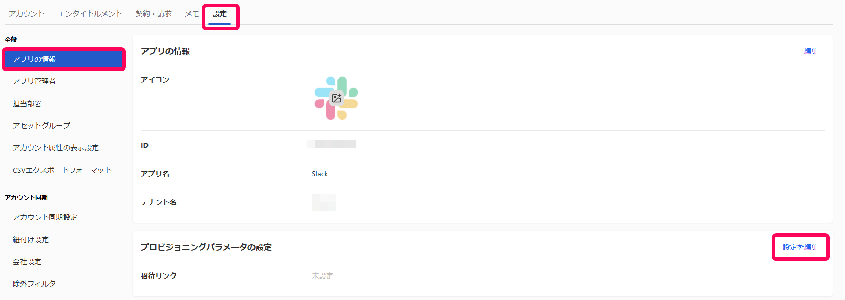 Slackの設定画面のスクリーンショット