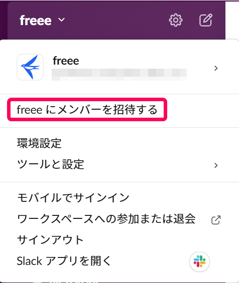 ［freeeにメンバーを招待する］ボタンを指し示すスクリーンショット
