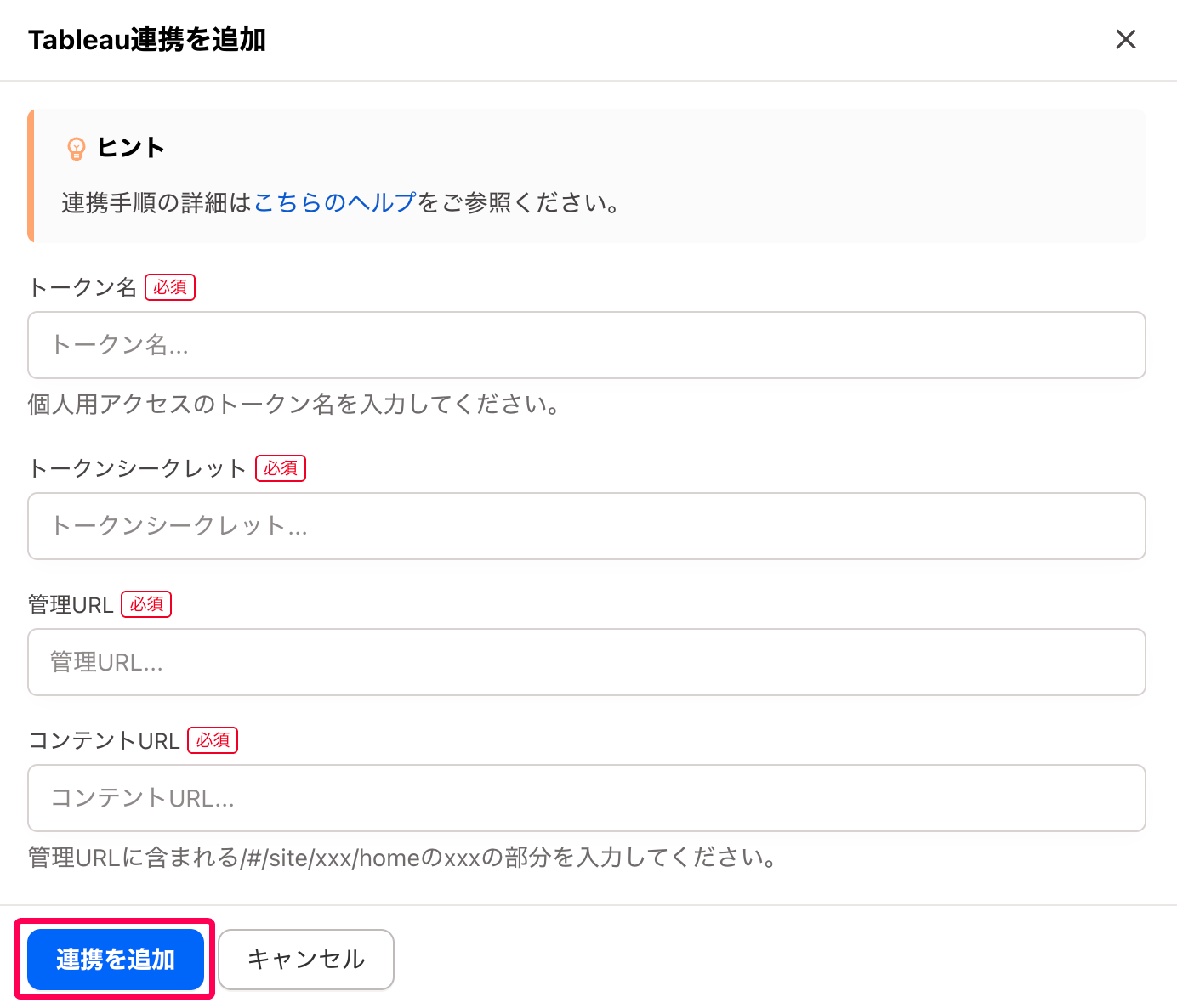 ［連携を追加］ボタンを指し示すスクリーンショット