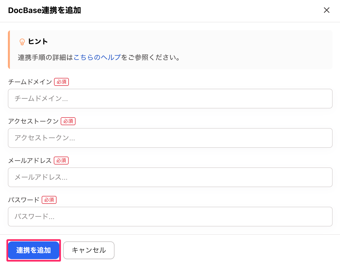 ［連携を追加］を指し示しているスクリーンショット