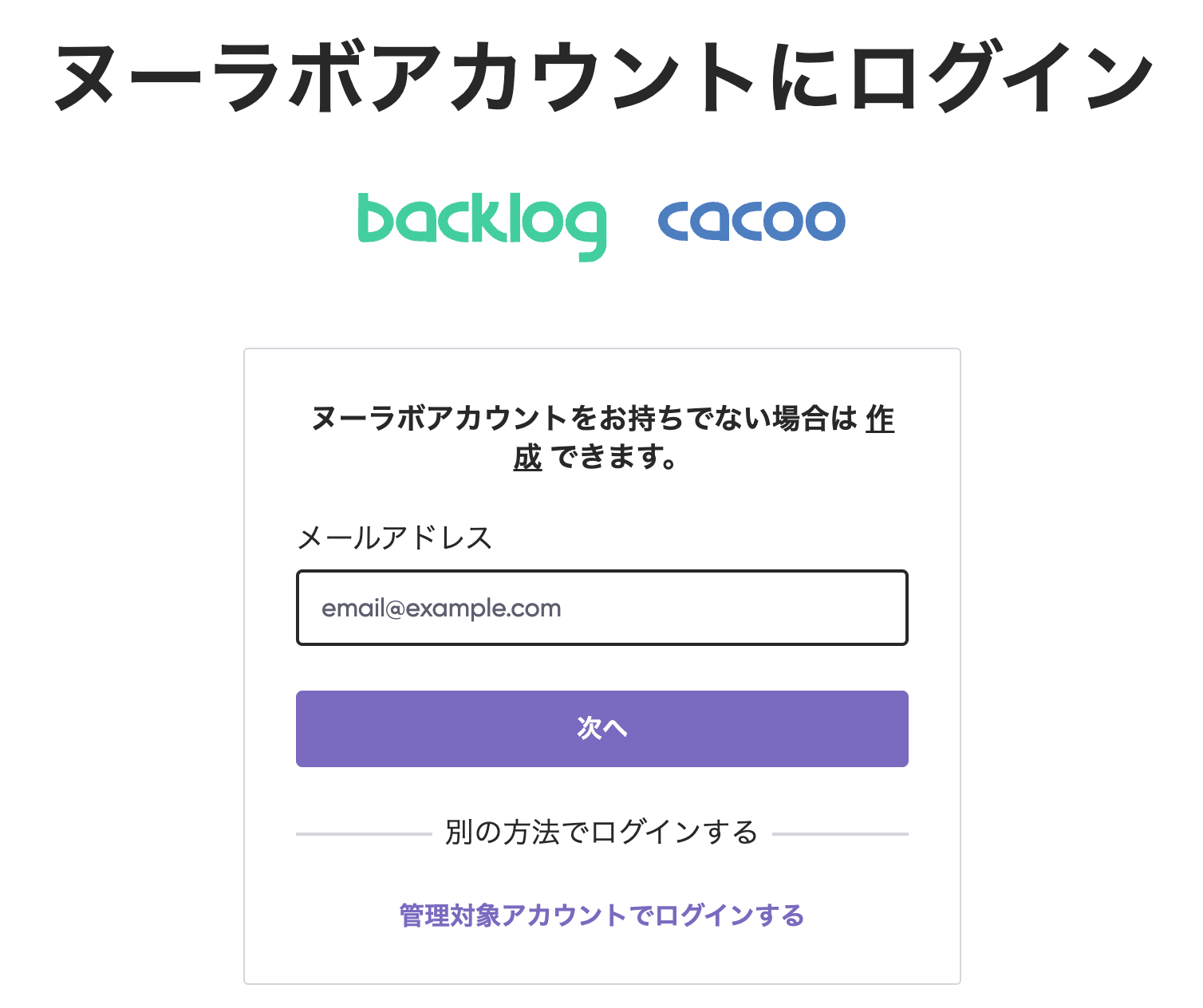 ヌーラボアカウントのログイン画面のスクリーンショット