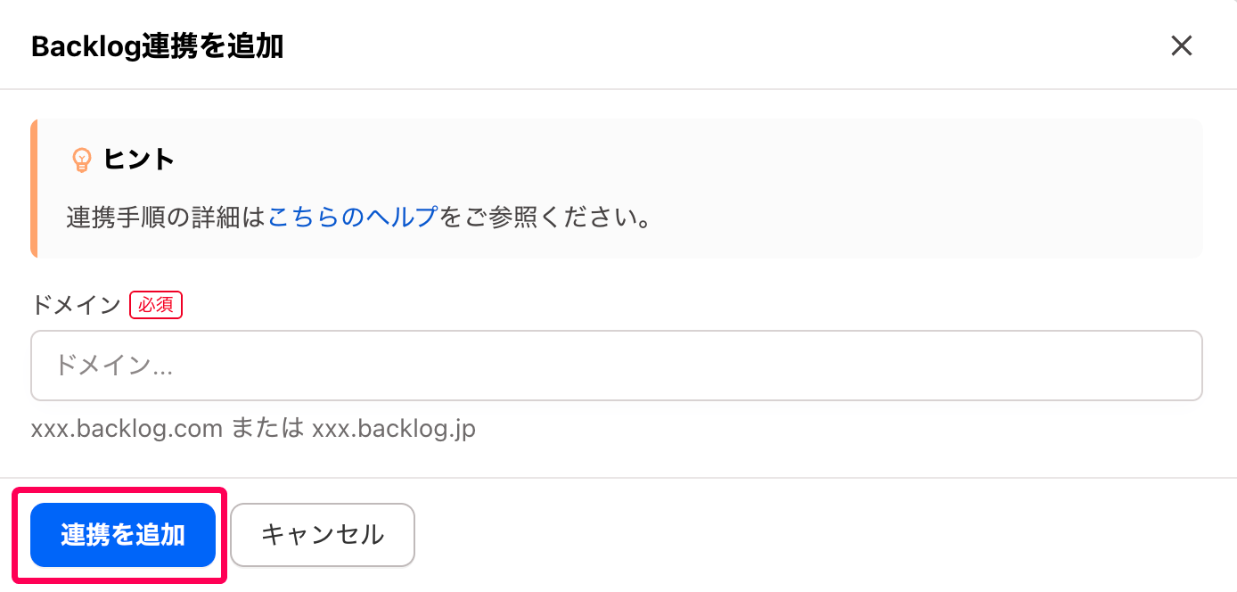 ［連携を追加］ボタンを指し示すスクリーンショット
