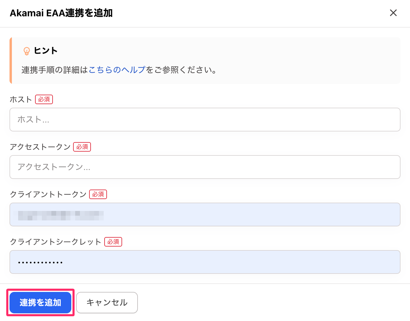 ［連携を追加］を指し示しているスクリーンショット