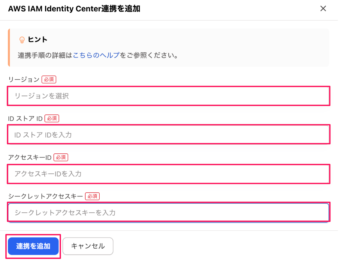 「リージョン」「ID ストア ID」「アクセスキー ID」「シークレットアクセスキー」の入力欄と［連携を追加］を指し示しているスクリーンショット