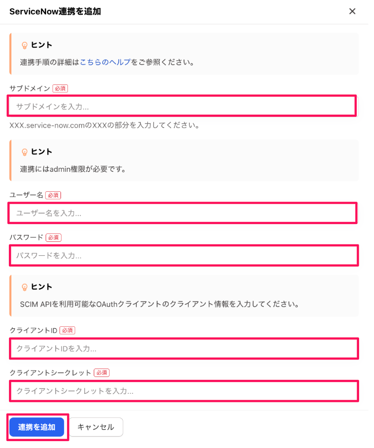 「サブドメイン」「ユーザー名」「パスワード」「クライアントID」「クライアントシークレット
」と［連携を追加］を指し示しているスクリーンショット