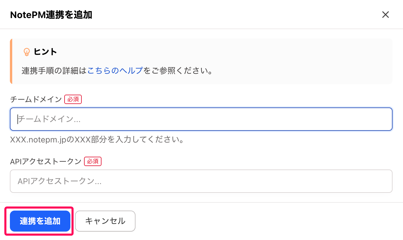 ［連携を追加］ボタンを指し示すスクリーンショット