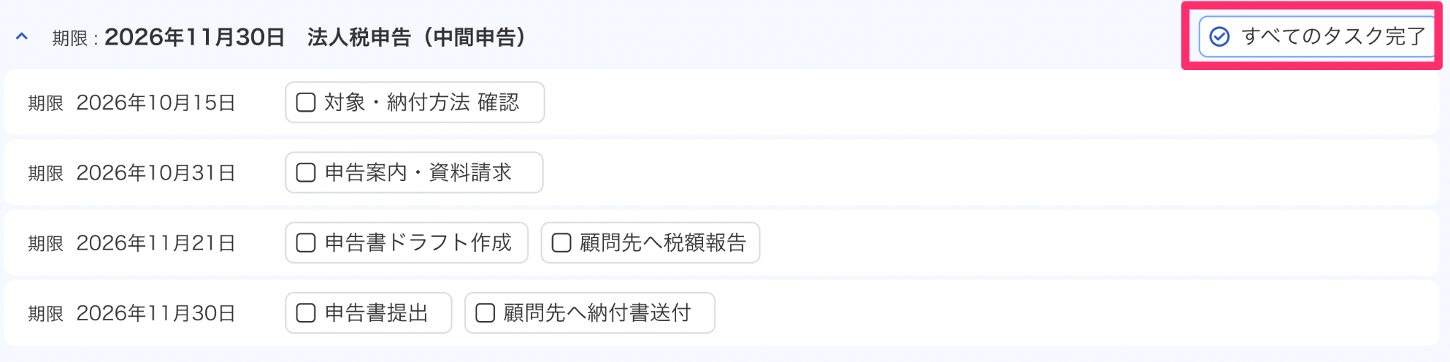 ［すべてのタスク完了］を指し示しているスクリーンショット