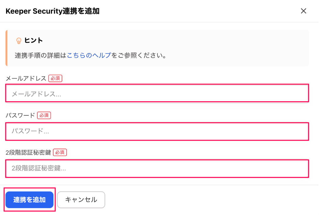 「メールアドレス」「パスワード」「2段階認証秘密鍵」の入力欄と、［連携を追加］を指し示しているスクリーンショット