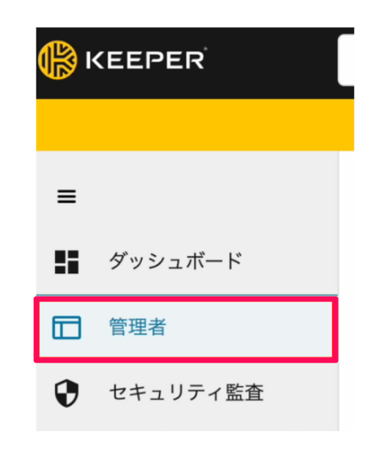 ［管理者］を指し示しているスクリーンショット