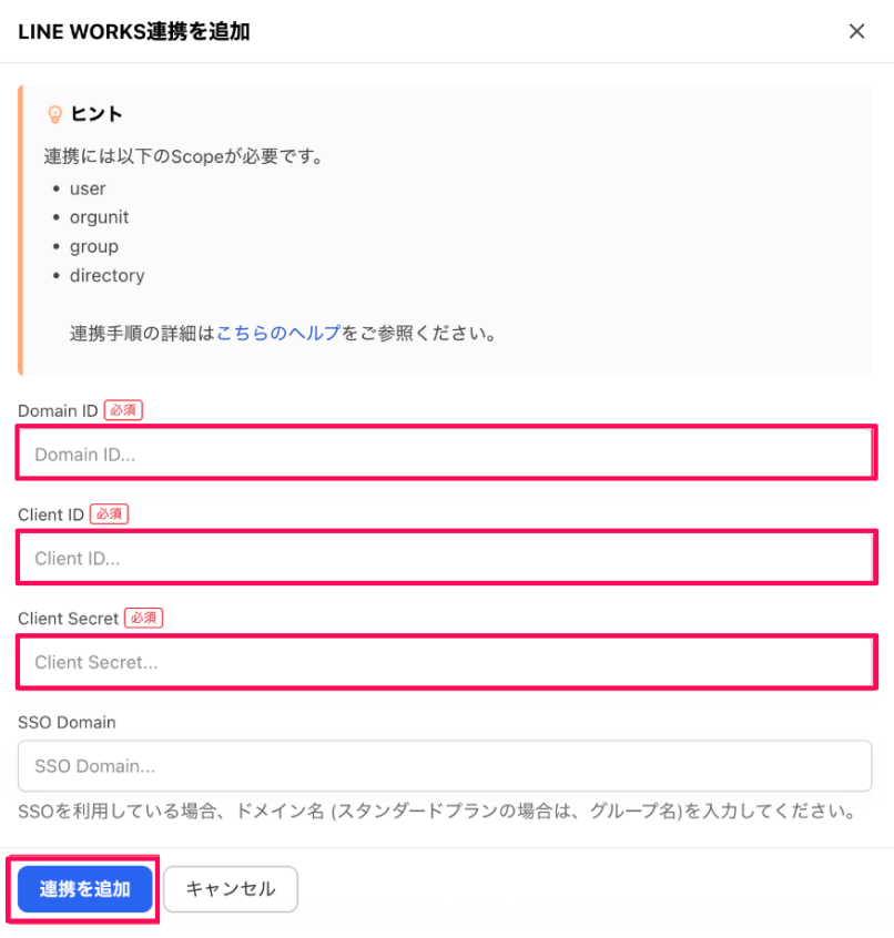 LINE WORKS連携を追加画面のスクリーンショット