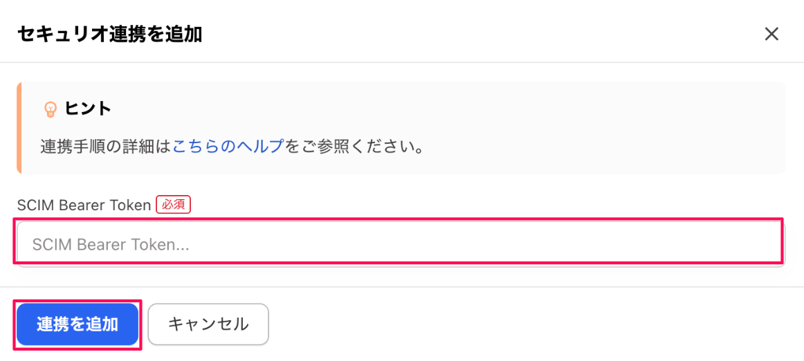「SCIM Bearer Token」の入力欄と［連携を追加］を指し示しているスクリーンショット