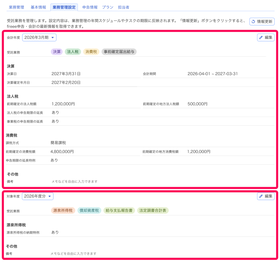 業務管理設定画面のスクリーンショット