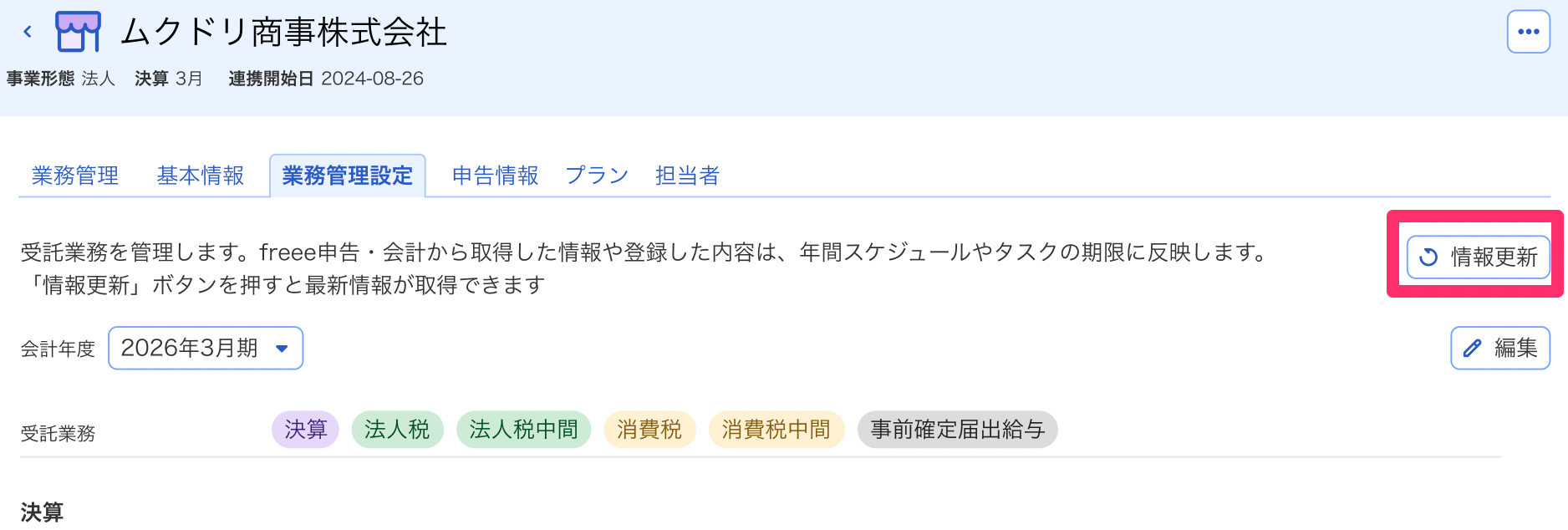 業務管理設定画面で［情報更新］ボタンを指し示しているスクリーンショット