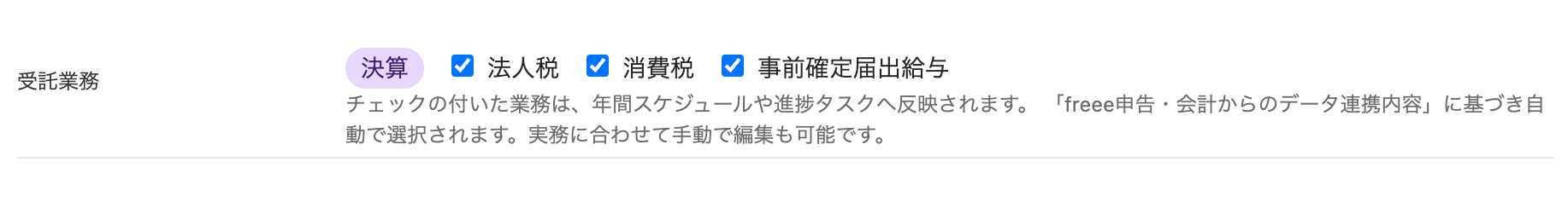 受託業務項目のスクリーンショット