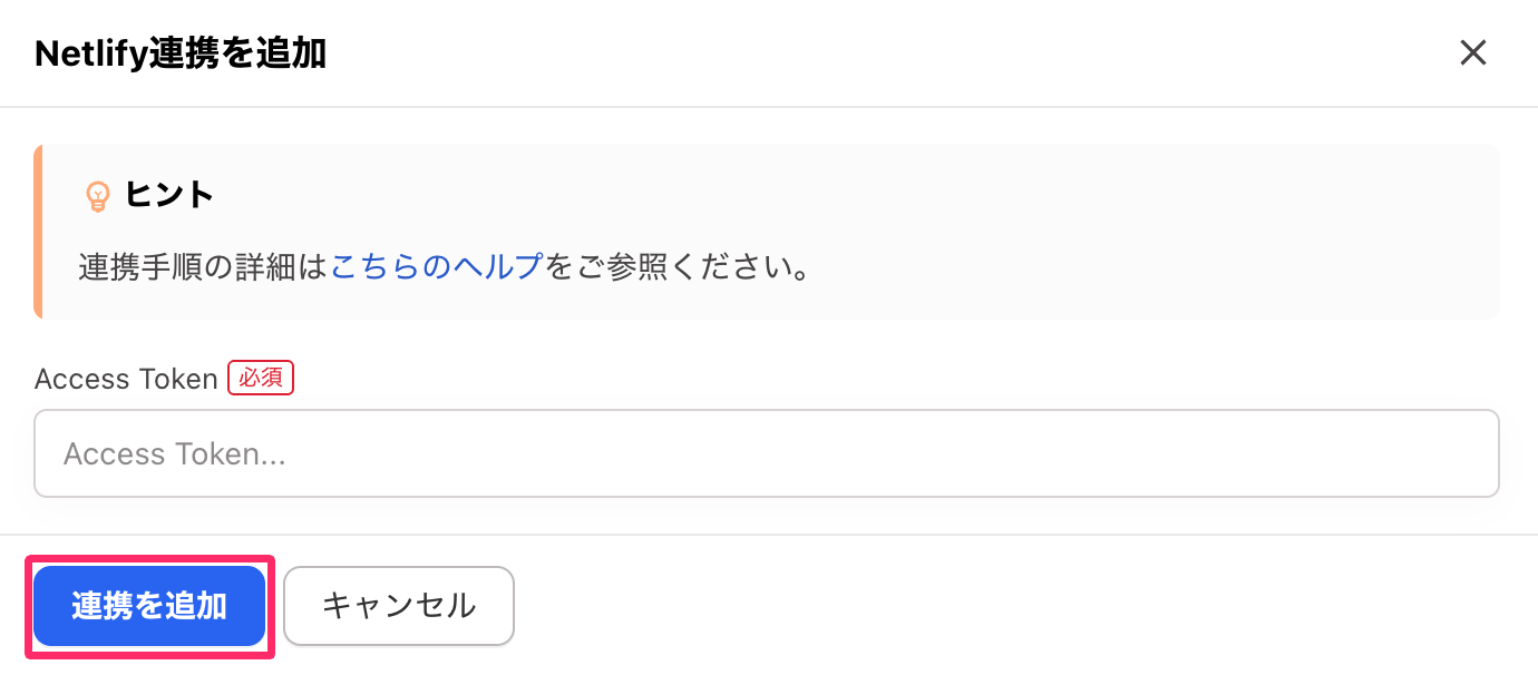 ［連携を追加］を指し示しているスクリーンショット