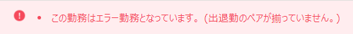 打刻のペアが揃っていない場合のエラー画面のスクリーンショット