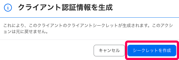 ［シークレットを作成］ボタンを指し示すスクリーンショット