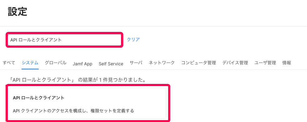 設定画面で「API ロールとクライアント」と検索し、該当の項目が表示されている様子のスクリーンショット