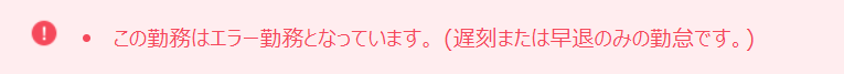 集計結果が遅刻 または 早退のみの勤怠の場合のエラー画面のスクリーンショット
