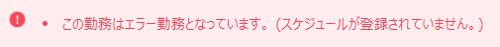 スケジュールが登録されていない場合のエラー画面のスクリーンショット