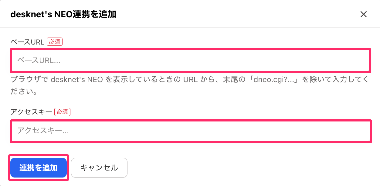 「ベースURL」「アクセスキー」と［連携を追加］を指し示しているスクリーンショット