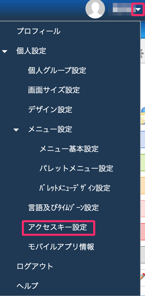 「アイコン右側のプルダウン」 と［アクセスキー設定］を指し示しているスクリーンショット