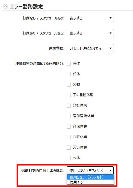 オプション画面の「退勤打刻の自動上書き機能」を指し示しているスクリーンショット