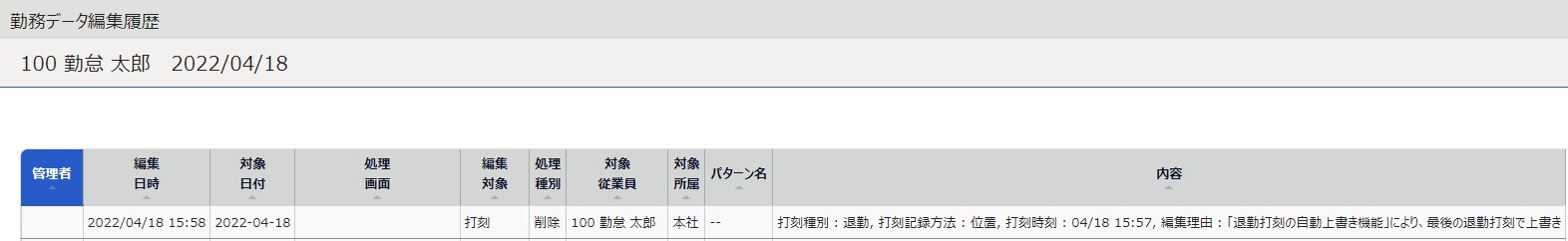 勤務データ編集履歴画面のスクリーンショット