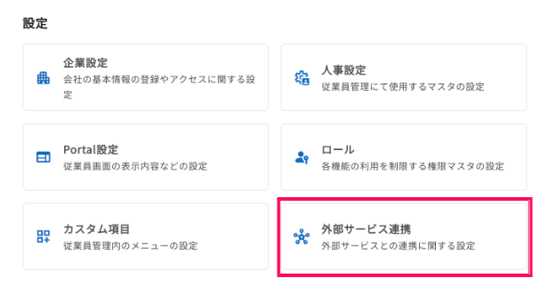 ［外部サービス連携］を指し示しているスクリーンショット