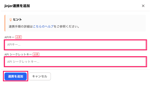 「APIキー」「API シークレットキー」と［連携を追加］を指し示しているスクリーンショット