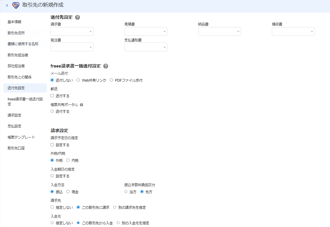 送付先設定とfreee請求書一括送付設定と請求設定の項目画面のスクリーンショット